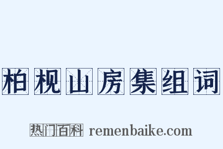 柏枧山房集组词是什么意思的图片